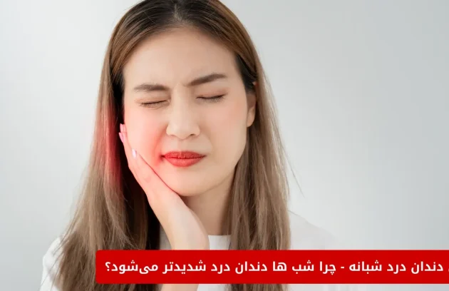 درمان دندان درد شبانه