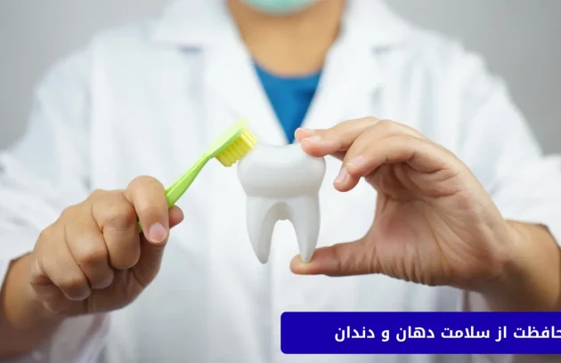 محافظت از سلامت دهان و دندان